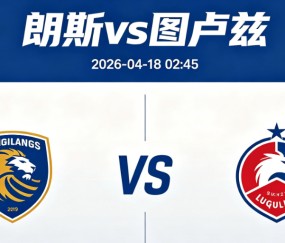 周五009 法甲朗斯vs图卢兹分析研报