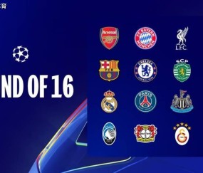 欧冠16强抽签前瞻：皇马曼城再度相逢？巴萨巴黎老冤家决胜？