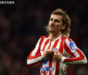 一日西甲动向：格列兹曼鼓励自己人，巴萨续约主帅正在跟莱万谈